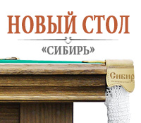 В салонах «ИГРОТЕКА» - новый бильярдный стол «Сибирь»