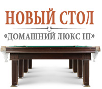 В салонах «ИГРОТЕКА» - новый бильярдный стол «Домашний Люкс III»