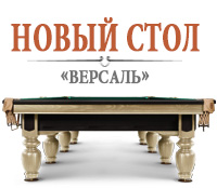 В салонах «ИГРОТЕКА» - новый бильярдный стол «Версаль»